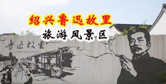 大肉帮操中国绍兴-鲁迅故里旅游风景区